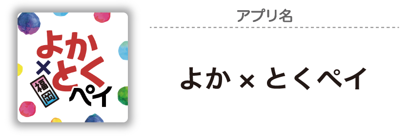 まちのわ地域商品券アプリ