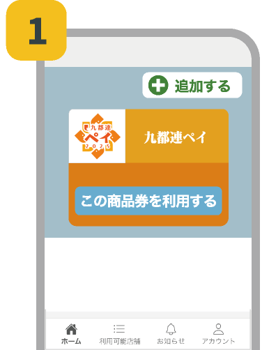 店舗でのご利用方法