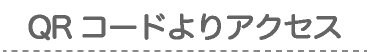 QRコードよりアクセス