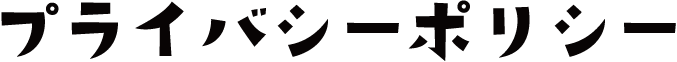プライバシーポリシー