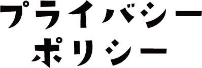 プライバシーポリシー