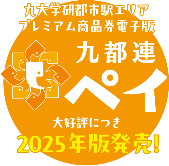 九都連ペイ