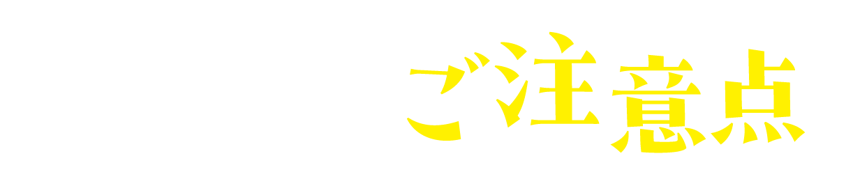 ご利用上のご注意点