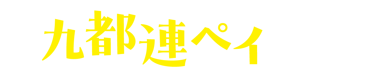 九都連ペイとは？