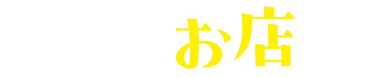 使えるお店