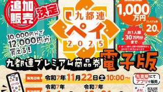 九都連ペイ】（商品券電子版） 追加販売のお知らせ | 九大学研都市商業連盟